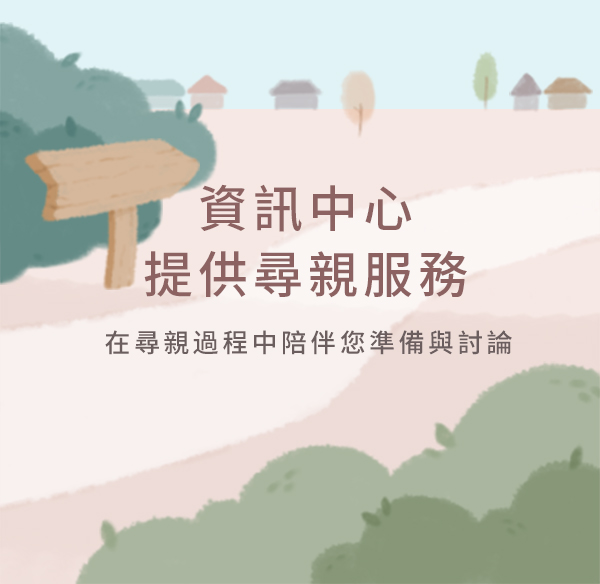 尋親服務