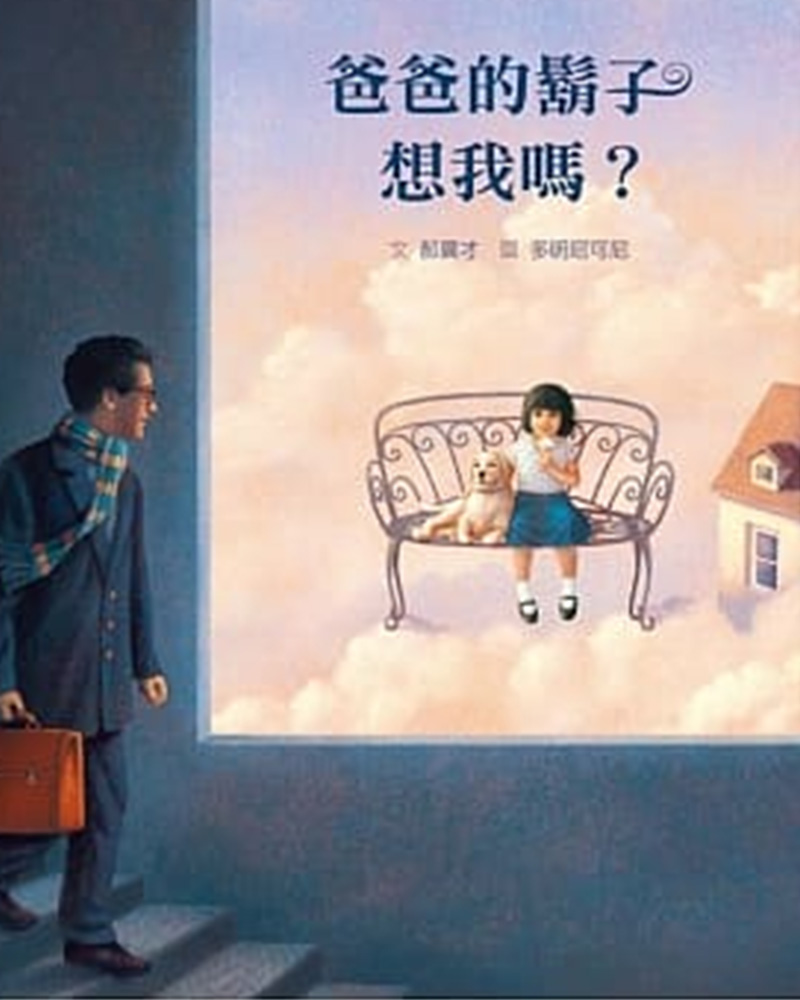 爸爸的鬍子想我嗎? 爸爸的鬍子想我嗎?