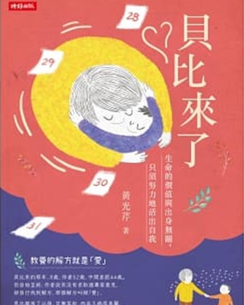 貝比來了:生命的價值與出身無關,只須努力地活出自我 貝比來了:生命的價值與出身無關,只須努力地活出自我