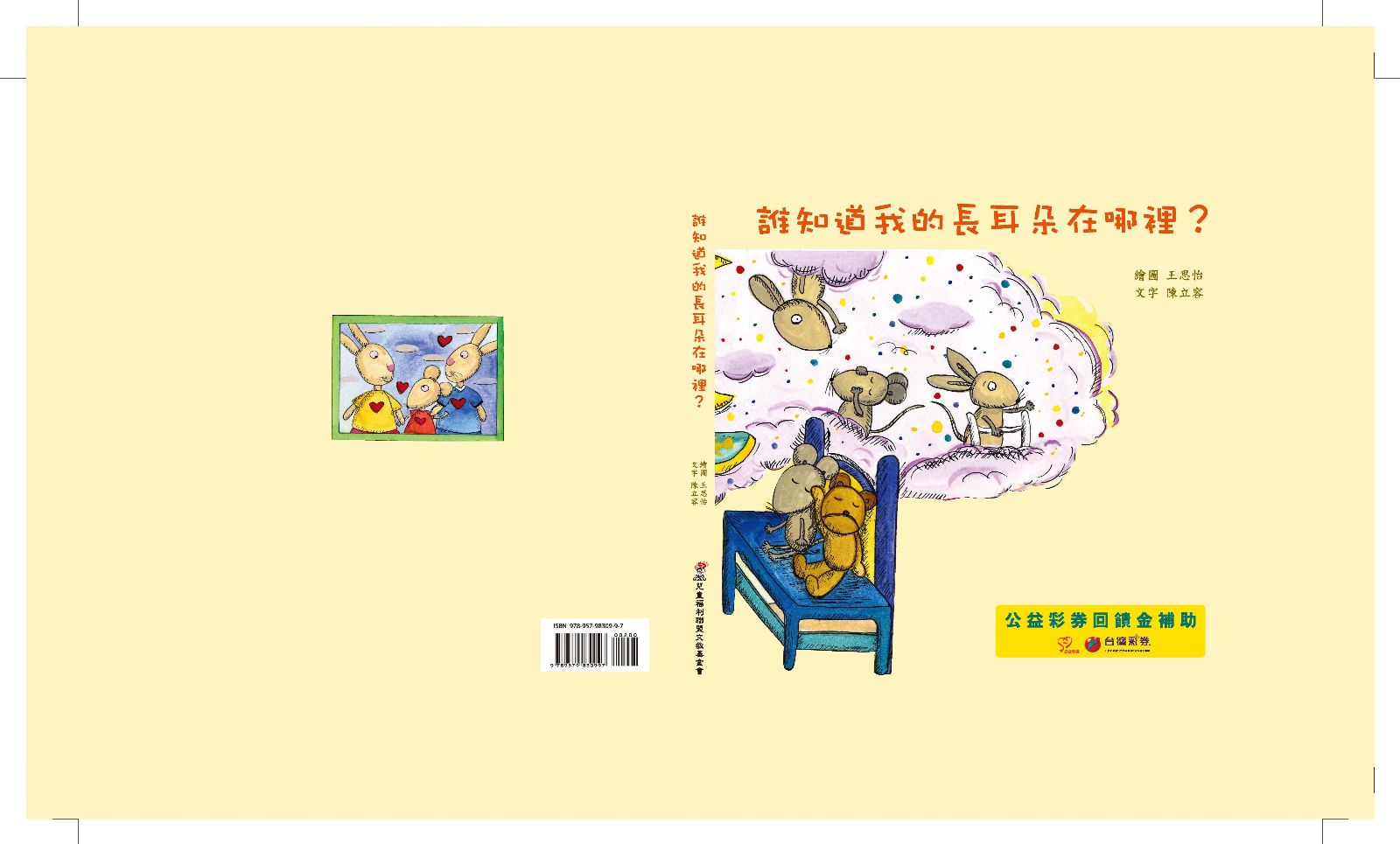 誰知道我的長耳朵在哪裡? 誰知道我的長耳朵在哪裡?